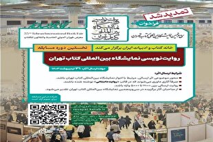 تمدید مسابقه روایت‌نویسی نمایشگاه کتاب 