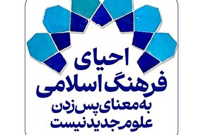 فتوتیتر |‌ احیای فرهنگ اسلامی، به‌معنای پس‌زدن علوم جدید نیست
