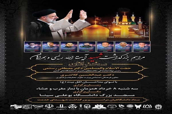 مراسم بزرگداشت شهید جمهور
