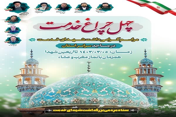 چهل چراغ خدمت چهل چراغ خدمت