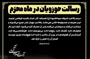 طرح | رسالت حوزویان در ماه محرم
