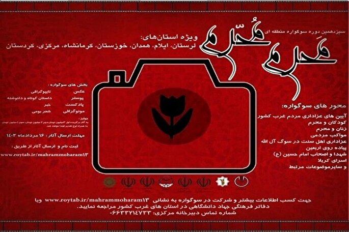 اعلام فراخوان سوگواره ‌«مَحرم مُحرم‌» در غرب کشور در کردستان