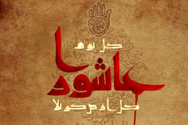عاشورا