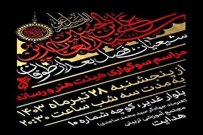 هیئت هنر و رسانه قم میزبان عزاداران حسینی می‌شود