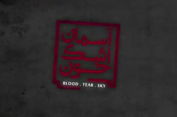 مستند | خون؛ اشک، آسمان