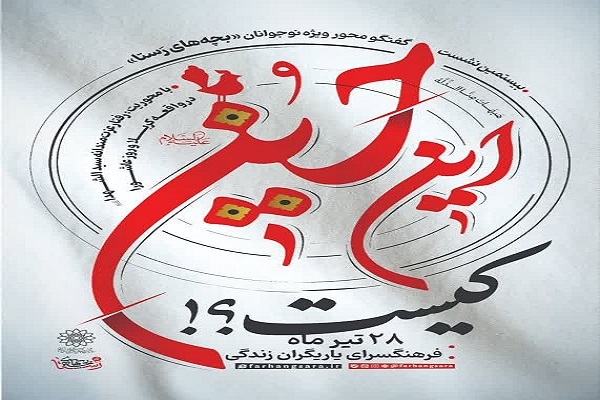 بچه‌های رستا در مورد «عزت نفس امام حسین(ع)» گفت‌وگو می‌کنند