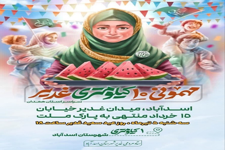 جشن کیلومتری غدیر