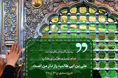 حدیث‌نگاشت | امیرالمؤمنین(ع)؛ رازدار رسول خدا(ص)