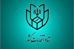 فهرست و نشانی شعب اخذ رای در سراسر کشور