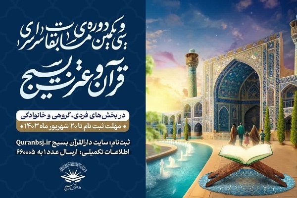 ثبت‌نام مسابقات قرآن بسیج آغاز شد + لینک