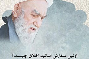 طرح | اولین سفارش اساتید اخلاق چیست