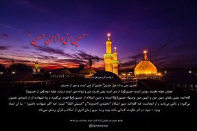 طرح | امام حسین(ع)؛ بقای دین پیامبر(ص)