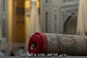 طرح | دزدی که اهل عبادت و تقوا شد