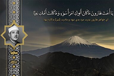 فیلم | فراز شنیدنی تلاوت «عبدالباسط» از سوره مبارکه مریم