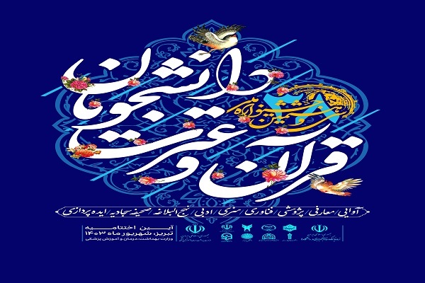 اعلام قرعه‌های رشته قرائت تحقیق جشنواره ملی قرآن دانشجویان