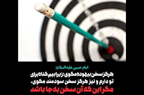 حدیث‌نگاشت | هرگز سخن بیهوده مگو