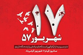 طرح | یاد یوم الله ۱۷ شهریور را زنده نگه‌دارید