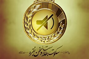 حدیث‌نگاشت | سکوت و سخن‌گفتن در کلام رسول خدا(ص)