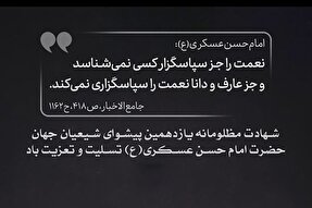 حدیث‌نگاشت | سپاسگزار نعمت باشید