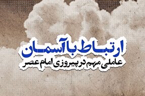 فتوتیتر | ارتباط با آسمان، عاملی مهم در پیروزی امام عصر(عج)