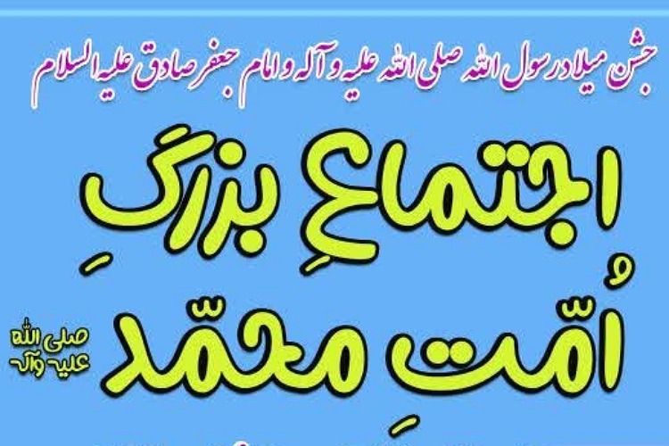 اجتماع امت محمد(ص) در تویسرکان