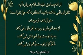 حدیث‌نگاشت | ویژگی‌های متقین در حدیث امام صادق(ع)