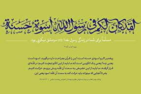 طرح | محمد رسول الله(ص)، اسوه حسنه