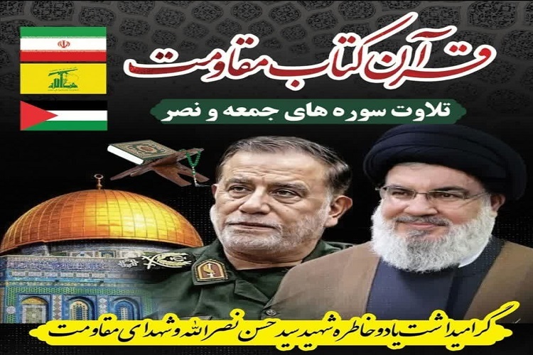 مراسم قرآن کتاب مقاومت