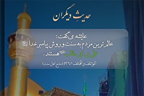 استوری موشن | امیرالمؤمنین(ع) عالِم‌ترین فرد به سنت نبی(ص)