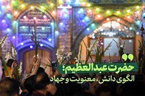 فیلم | حضرت عبدالعظیم(ع)؛ الگوی دانش، معنویت و جهاد