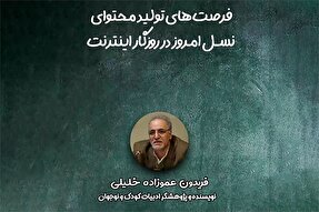 صوت | فرصت‌های تولید محتوای نسل امروز در روزگار اینترنت