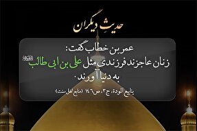 استوری‌موشن | فرزندی همچون علی(ع)