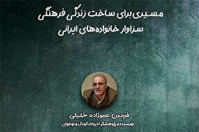 صوت | مسیری برای ساخت زندگی فرهنگی سزاوار خانواده‌های ایرانی
