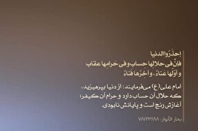 حدیث‌نگاشت | از دنیا بر حذر باش