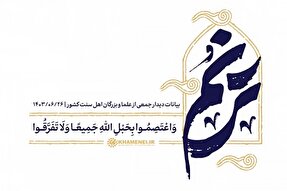 فیلم | اعتصام به حبل‌الله