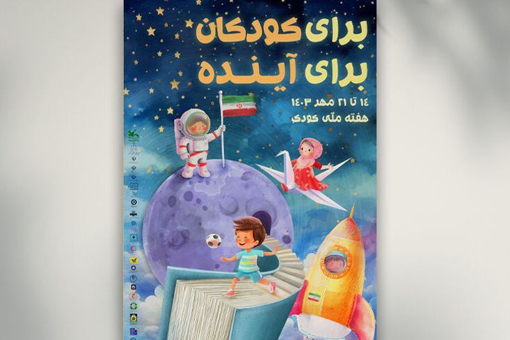 پوستر هفته ملی کودک منتشر شد