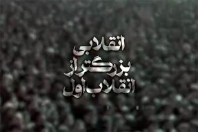 نماهنگ | ۱۳ آبان، انقلابی بزرگتر از انقلاب اول