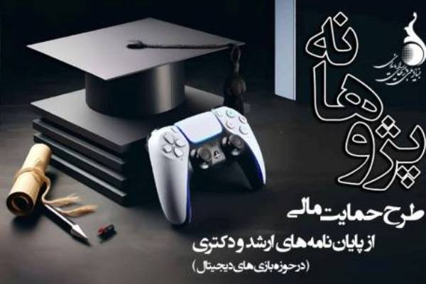 حمایت از پایان‌نامه‌های دانشجویی با موضوع بازی‌های دیجیتال