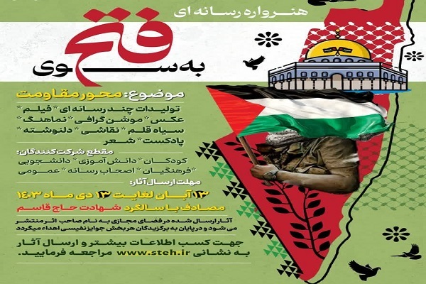 هنرواره رسانه‌ای «به سوی فتح»