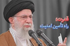 نماهنگ | قدرت؛ راه تأمین امنیت