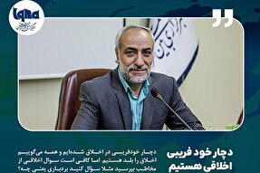 فتوتیتر | دچار خودفریبی اخلاقی هستیم