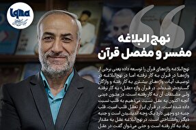 فتوتیتر | نهج‌البلاغه مفسر قرآن است