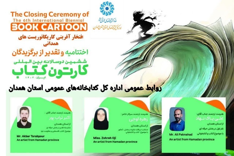 پوستر ششمین دوسالانه بین‌المللی کارتون کتاب
