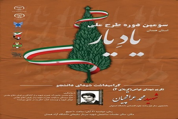 طرح یاد یاد شهید محمد عراقچیان