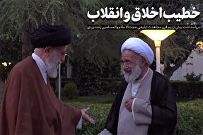نماهنگ | خطیب اخلاق و انقلاب