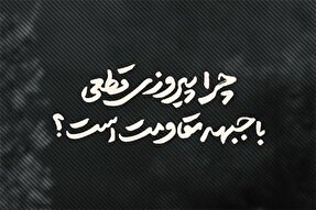 نماهنگ | چرا پیروزی قطعی با جبهه مقاومت است؟