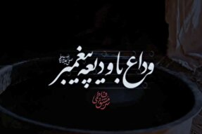 نماهنگ | وداع با ودیعه پیغمبر(ص)