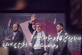 نماهنگ | فرمانده «سنوار» چهره درخشان مقاومت و مجاهدت