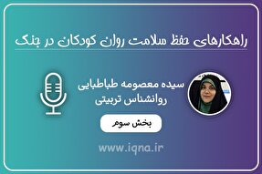 صوت | اهمیت آموزش تکنیک‌‌های مقابله با بحران به کودکان