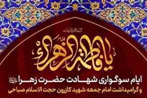 سوگواری فاطمی در حرم شاهچراغ(ع) برگزار می‌شود